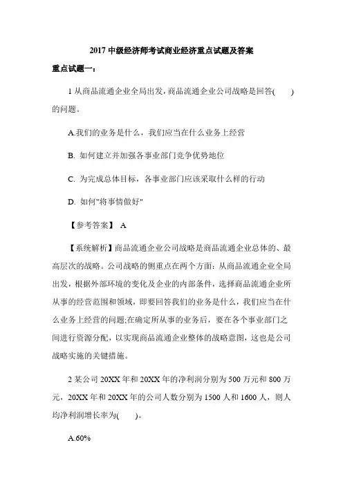 2017中级经济师考试 商业经济 重点试题及答案