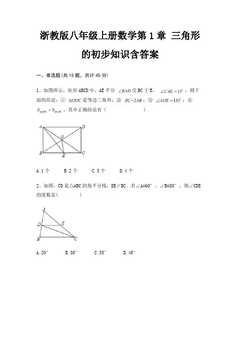 浙教版八年级上册数学第1章 三角形的初步知识含答案