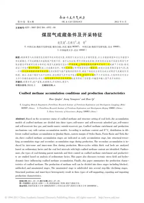 iData_煤层气成藏条件及开采特征_赵庆波