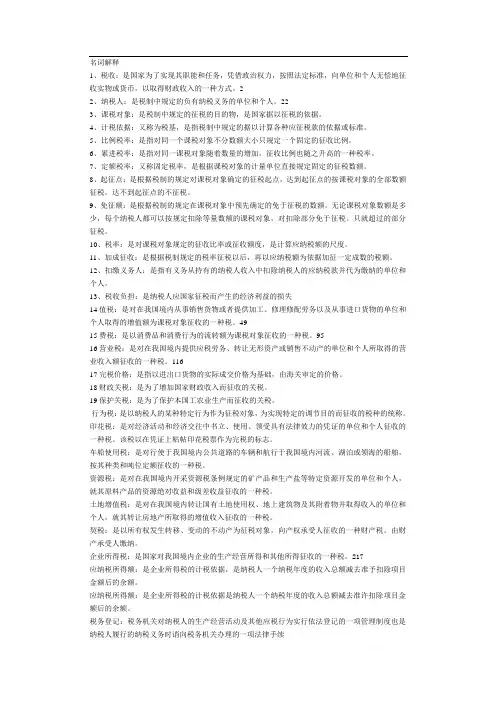 中央电大国家税收复习资料及答案