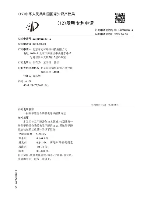 【CN109925852A】一种除甲醛组合物及去除甲醛的方法【专利】