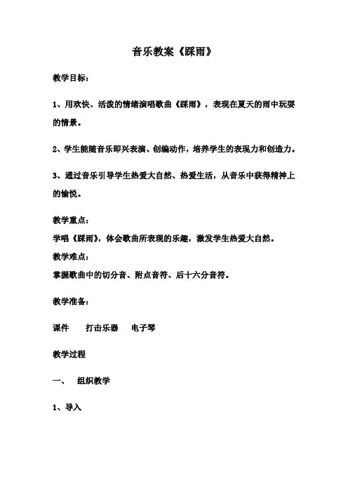 四年级上册音乐教案5.1踩雨湘艺版 (1)
