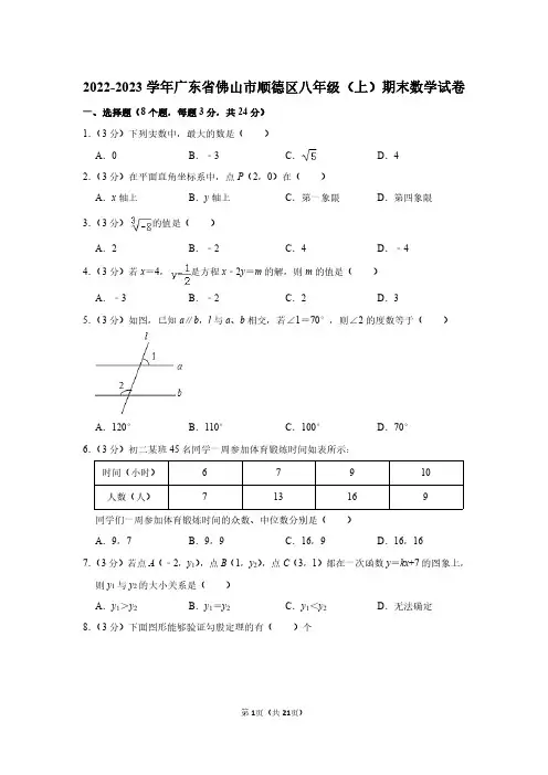 2022-2023学年广东省佛山市顺德区八年级(上)期末数学试卷