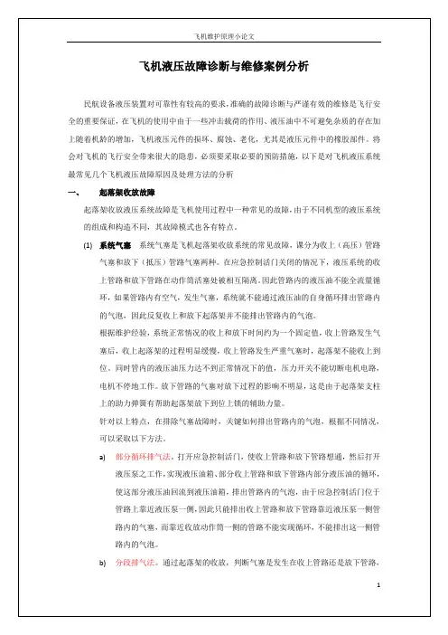 飞机液压系统故障例举分析