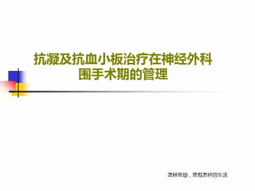 抗凝及抗血小板治疗在神经外科围手术期的管理