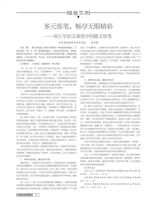 多元练笔,畅享无限精彩——谈小学语文课堂中的随文练笔
