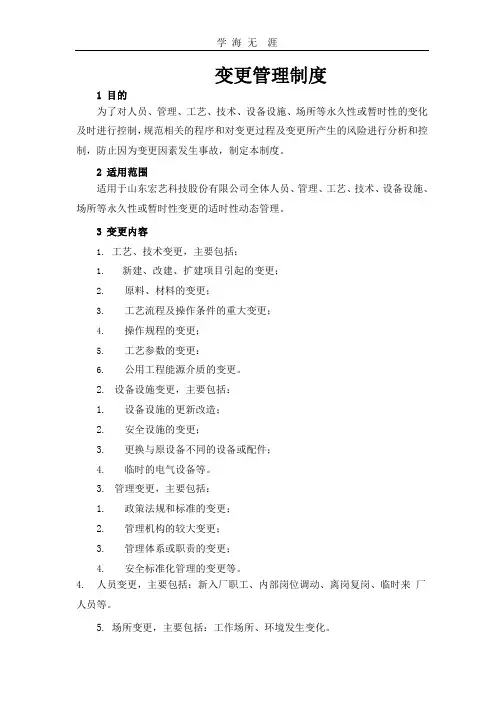 化工企业变更管理制度.pptx