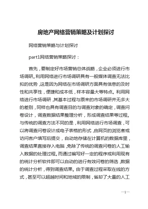 房地产网络营销策略及计划探讨