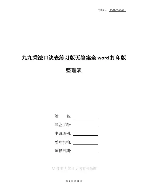 整理九九乘法口诀表练习版无答案(全word打印版)