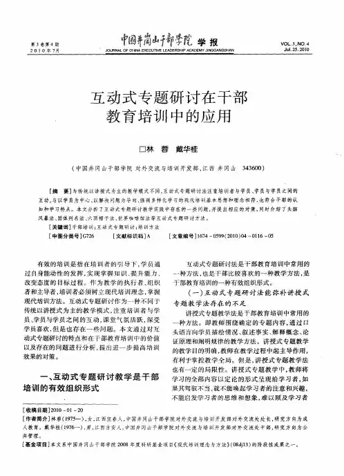 互动式专题研讨在干部教育培训中的应用