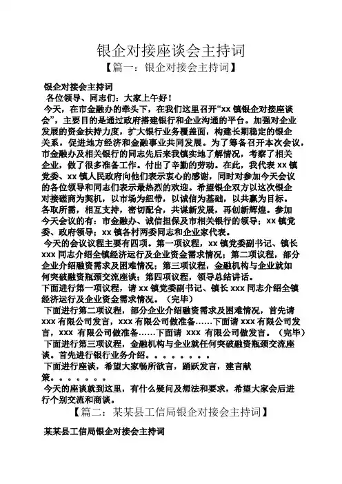 银企对接座谈会主持词