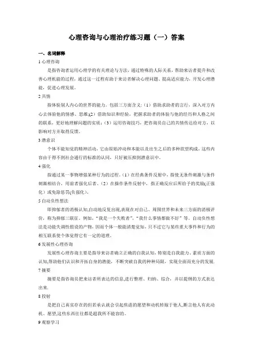 心理咨询与心理治疗练习题答案