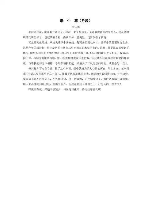 三年级语文下册第一单元3《荷花》主题阅读：牵牛花(片段)素材新人教版