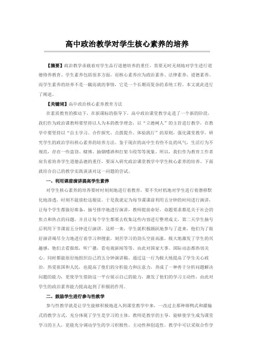 高中政治教学对学生核心素养的培养