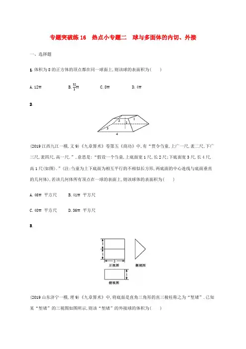(通用版)2020版高考数学大二轮复习专题突破练16热点小专题二球与多面体的内切、外接理