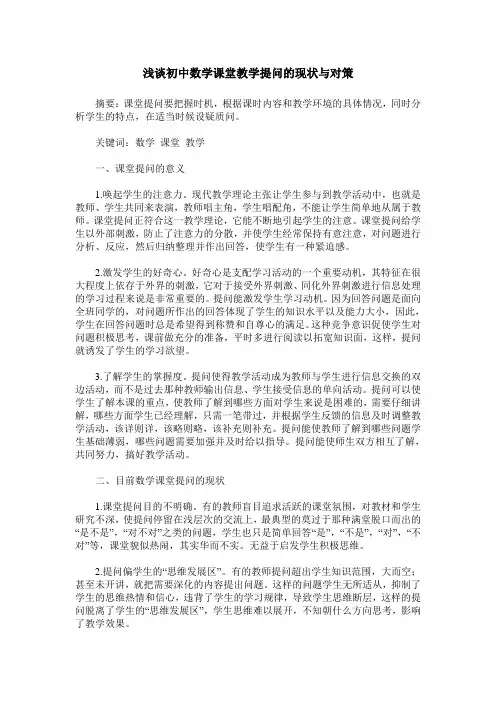 浅谈初中数学课堂教学提问的现状与对策