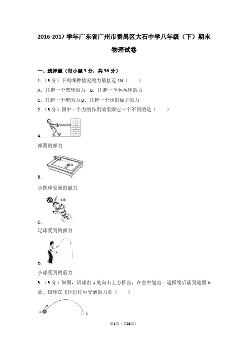 2016-2017学年广东省广州市番禺区大石中学八年级(下)期末物理试卷