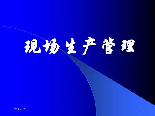 《现场生产管理培训》PPT课件