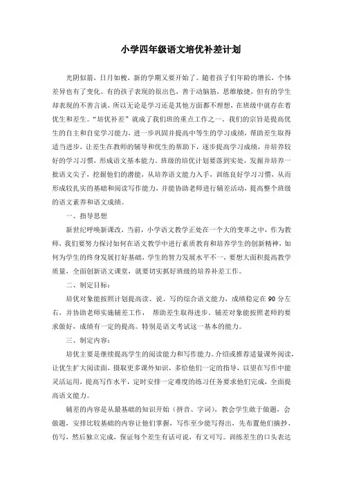 小学四年级语文培优补差计划