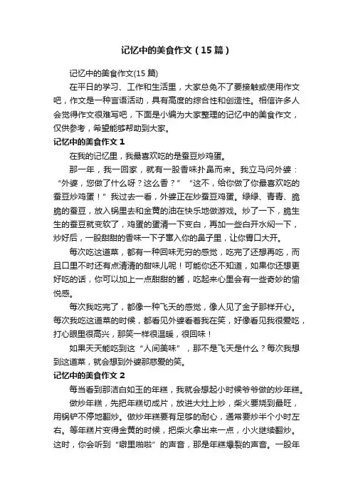 记忆中的美食作文（15篇）
