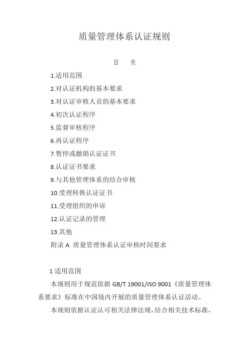 质量管理体系认证规则(正式版) 2