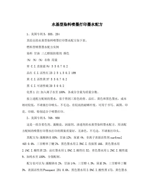 水基型染料喷墨打印墨水配方