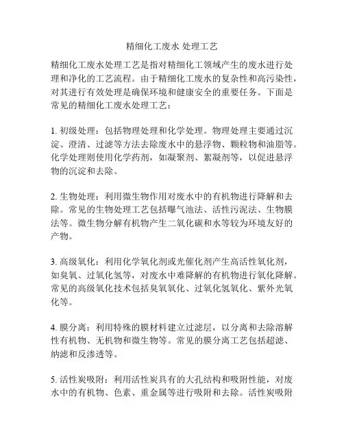 精细化工废水 处理工艺