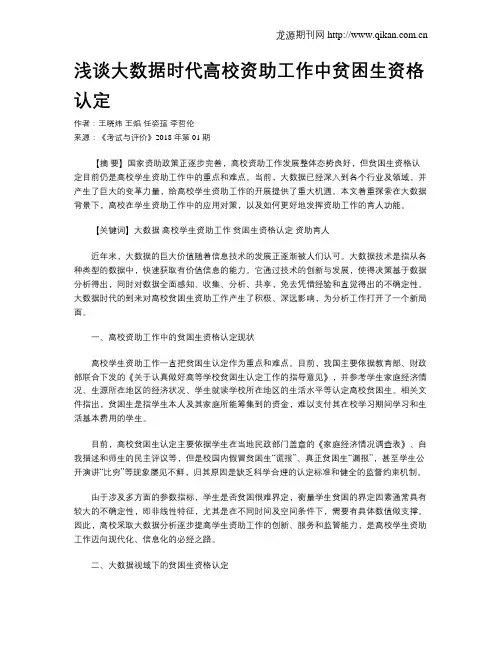 浅谈大数据时代高校资助工作中贫困生资格认定