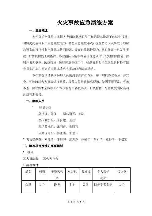 火灾事故应急演练方案