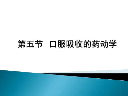 chapter一室开放模型口服吸收的药动学精讲