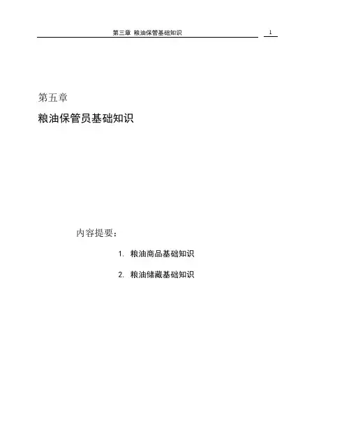 第5章 粮油保管员基础知识
