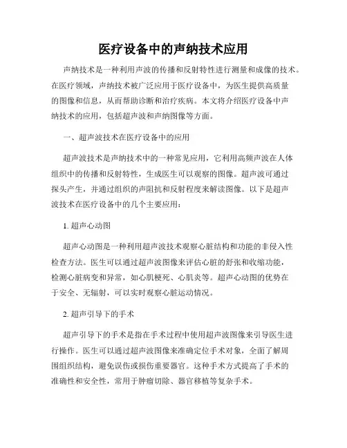 医疗设备中的声纳技术应用