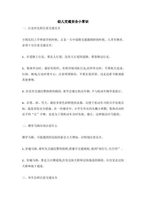 幼儿交通安全小常识