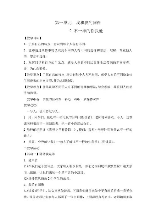 人教部编版三年级下册道德与法治教案《不一样的你我他》
