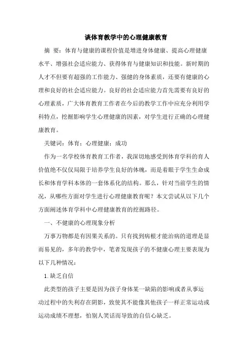 谈体育教学中心理健康教育
