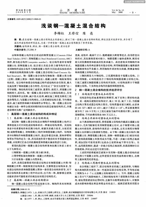 浅谈钢-混凝土混合结构