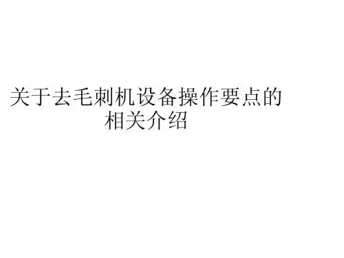 关于去毛刺机设备操作要点的相关介绍