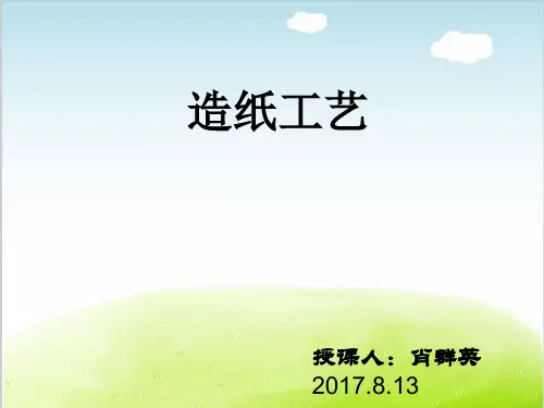 造纸工艺培训课件PPT(共 82张)