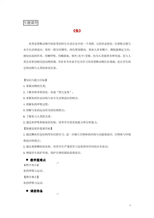 八年级生物上册-鱼教学设计新版新人教版