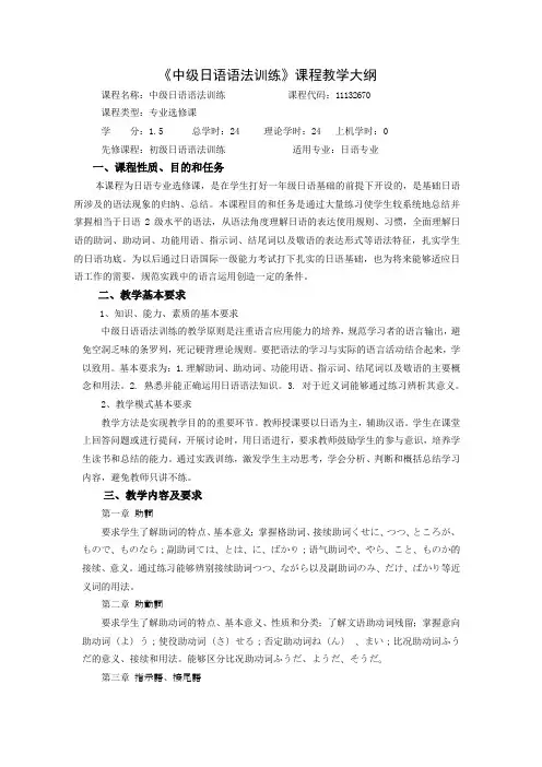 《中级日语语法训练》课程教学大纲
