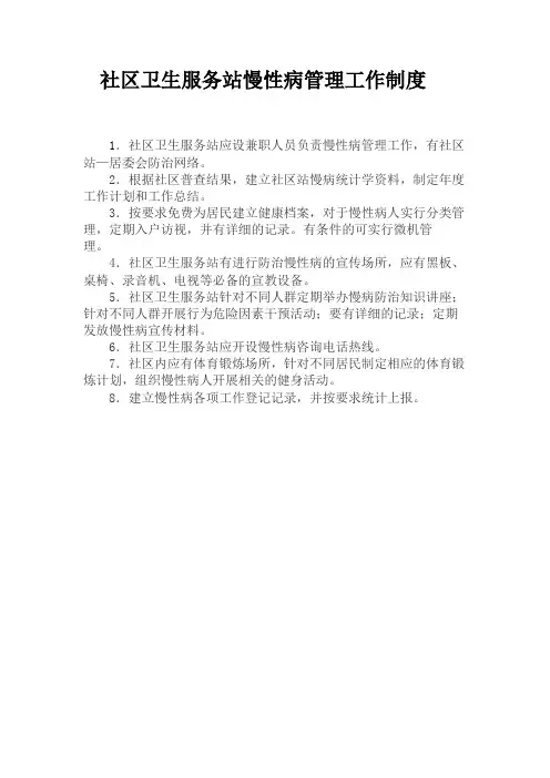慢病工作制度