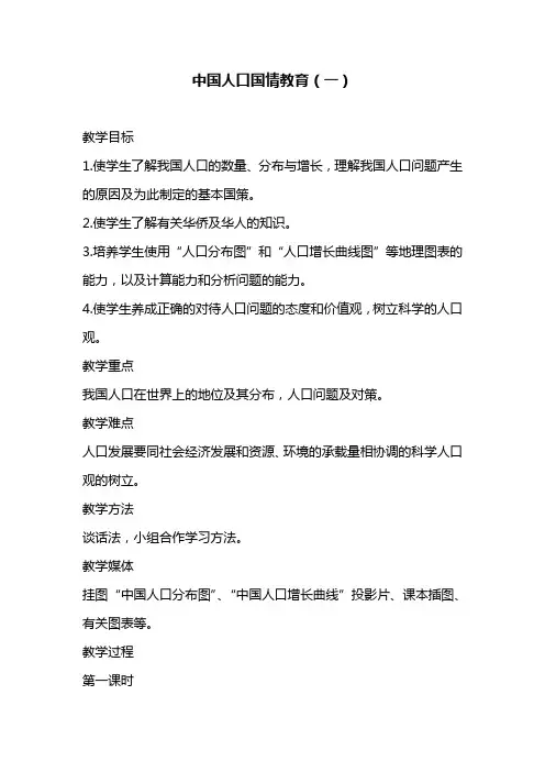 中国人口国情教育教案