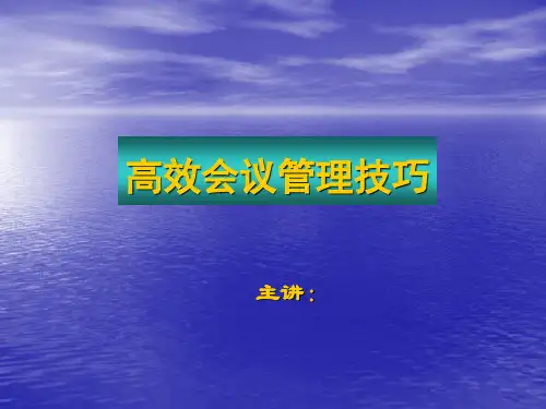 高效会议管理技巧培训篇