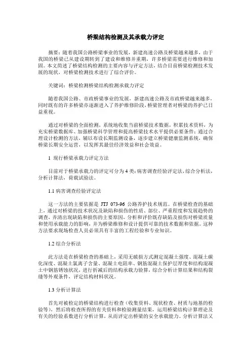桥梁结构检测及其承载力评定