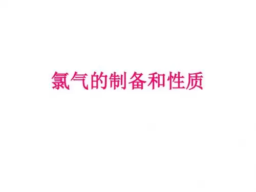 氯的性质