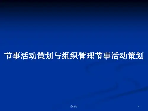 节事活动策划与组织管理节事活动策划PPT教案