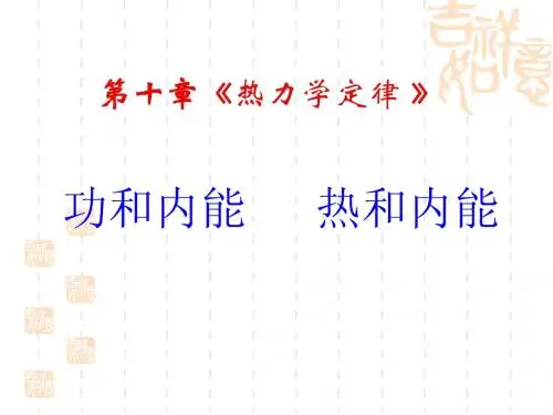 10.1《功和内能》