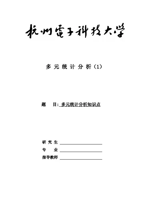 多元统计分析知识点_多元统计分析课件