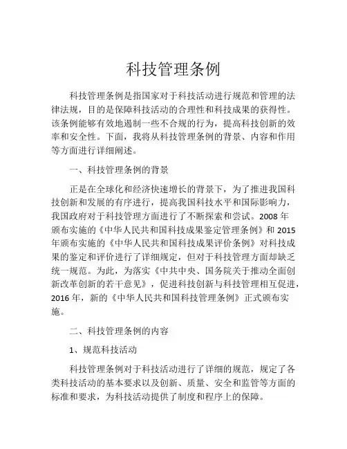 科技管理条例
