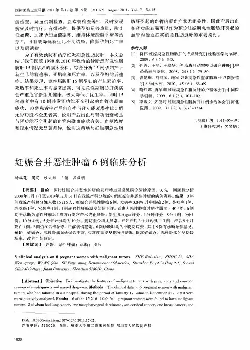 妊娠合并恶性肿瘤6例临床分析